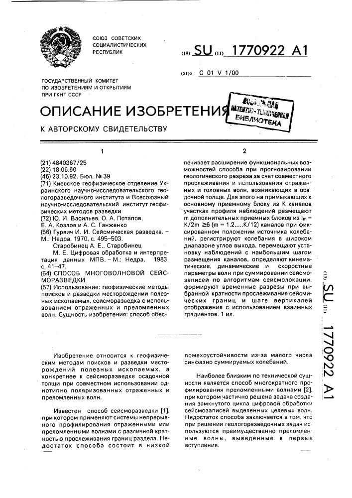 Способ многоволновой сейсморазведки (патент 1770922)
