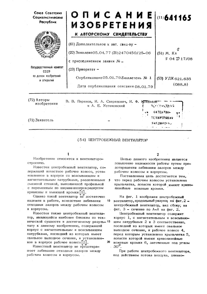 Центробежный вентилятор (патент 641165)