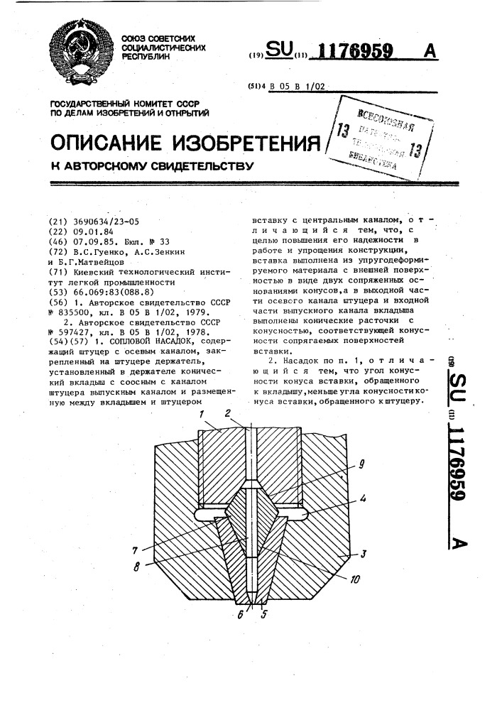 Сопловой насадок (патент 1176959)