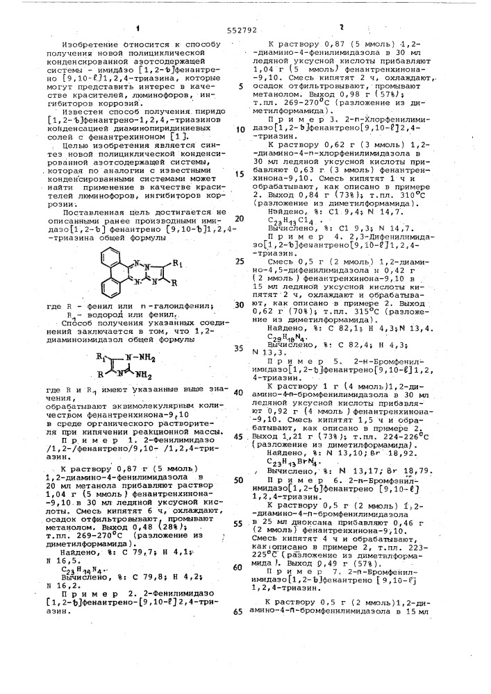 Производные имидазо [1,2= @ ]=фенатрено=[9,10= @ ]-1,2,4- триазино и способ их получения (патент 552792)