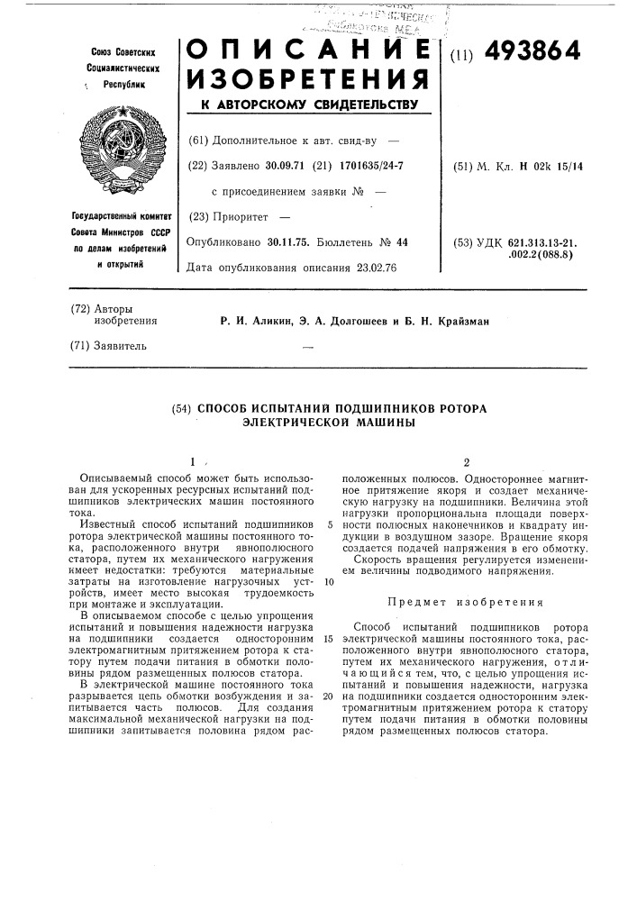 Способ испытаний подшипников ротора электрической машины (патент 493864)