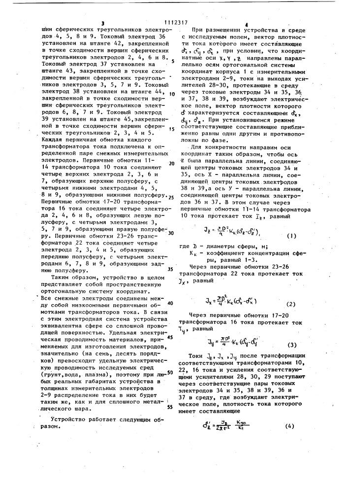 Устройство для измерения составляющих электрического поля (патент 1112317)