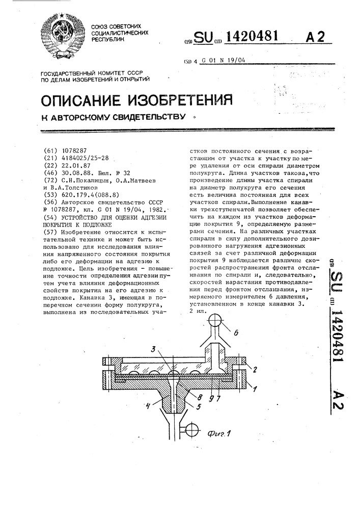 Устройство для определения адгезии покрытия к подложке (патент 1420481)