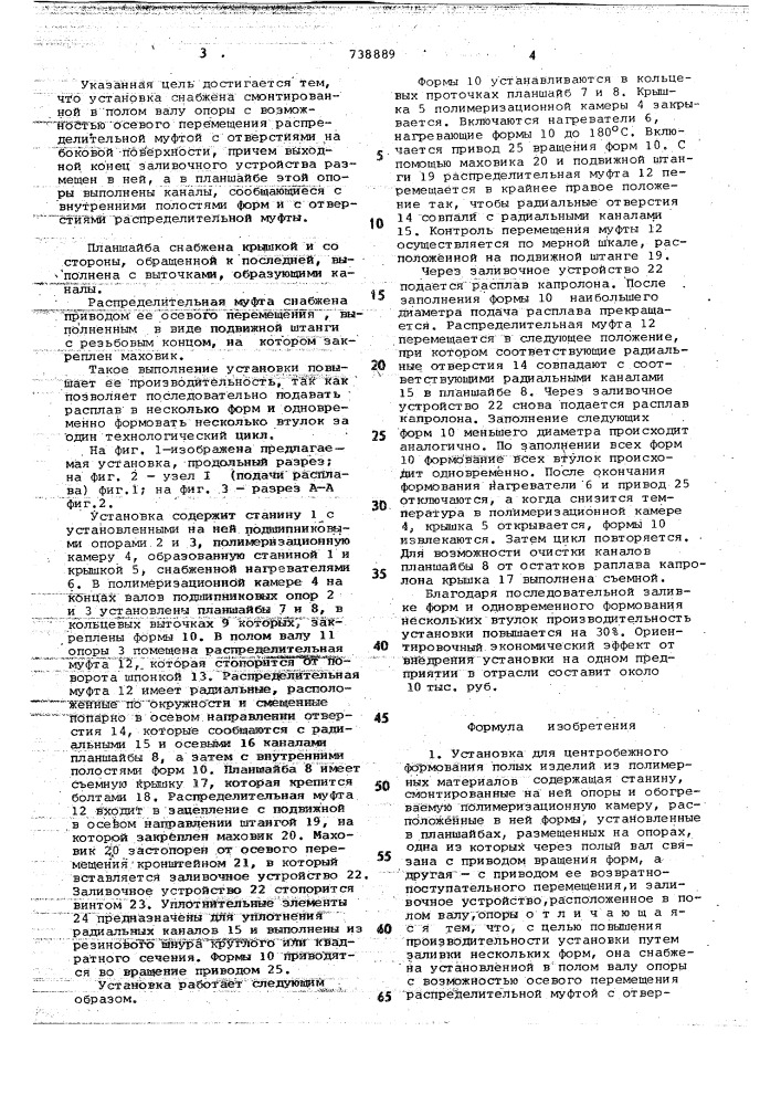 Установка для центробежного формования полых изделий (патент 738889)