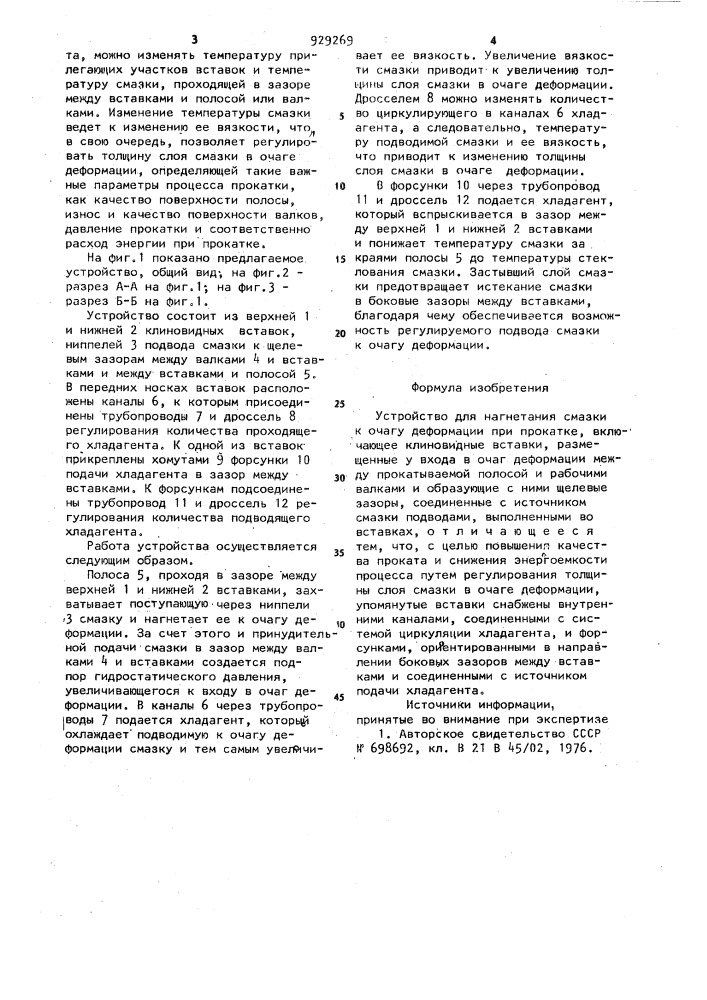 Устройство для нагнетания смазки к очагу деформации при прокатке (патент 929269)