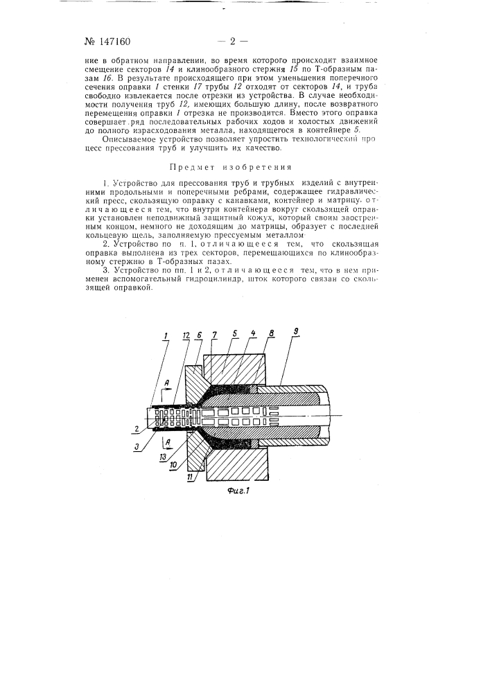 Устройство для изготовления методом прессования труб и трубных изделий с внутренними продольными и поперечными ребрами (патент 147160)