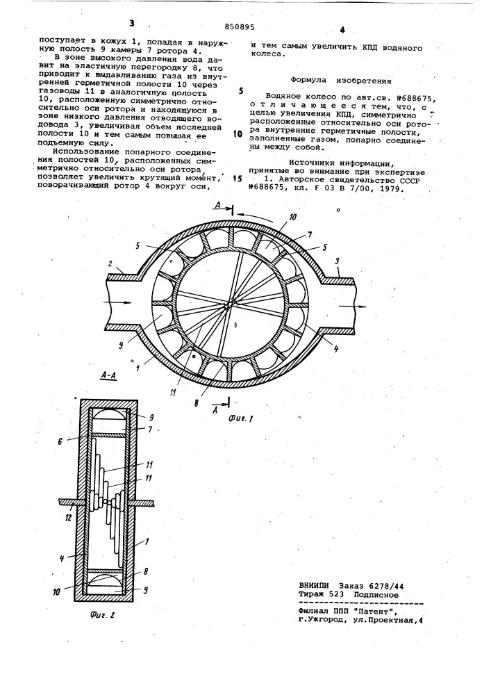 Водяное колесо (патент 850895)
