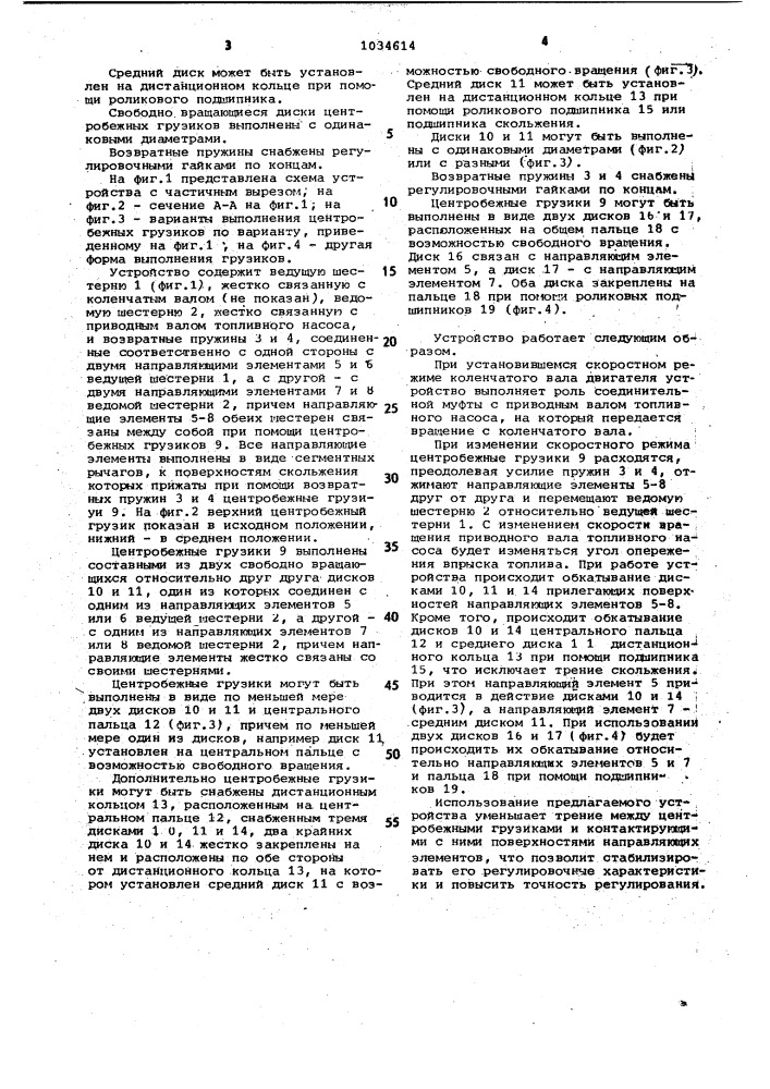 Устройство для регулирования изменения угла опережения впрыска в зависимости от скорости вращения двух соосно расположенных валов двигателя внутреннего сгорания (патент 1034614)