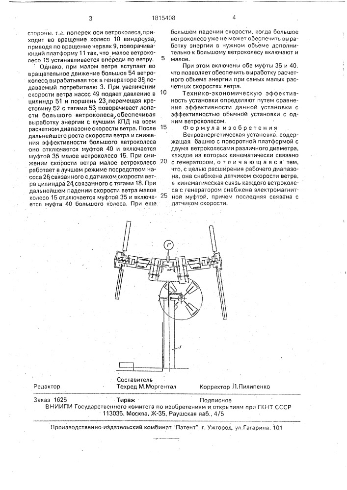 Ветроэнергетическая установка (патент 1815408)