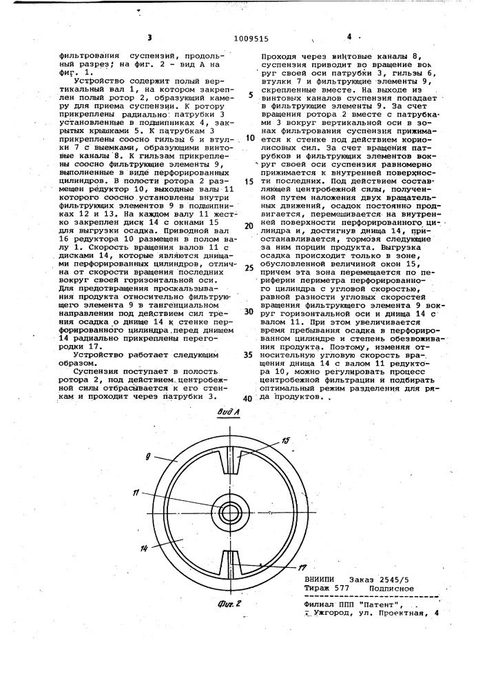 Центробежное устройство для фильтрования суспензий (патент 1009515)