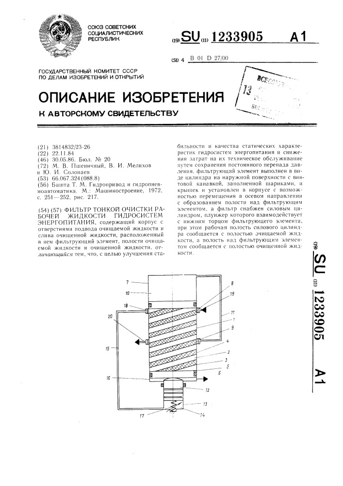 Фильтр тонкой очистки рабочей жидкости гидросистем энергопитания (патент 1233905)