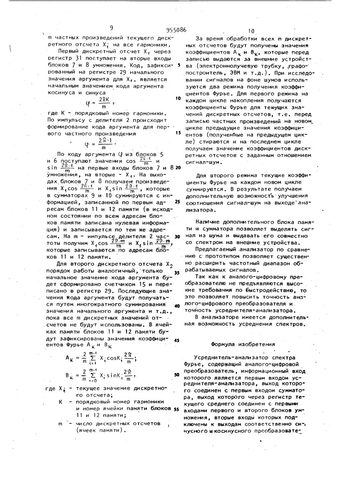 Усреднитель-анализатор спектра фурье (патент 955086)