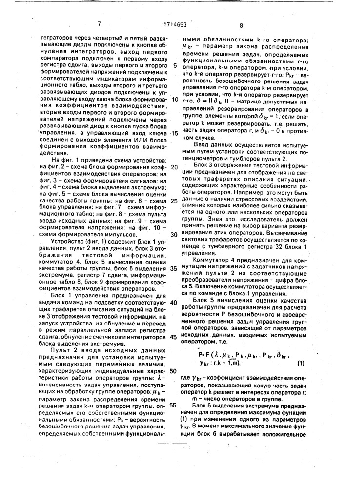 Тренажер руководителя группы операторов (патент 1714653)