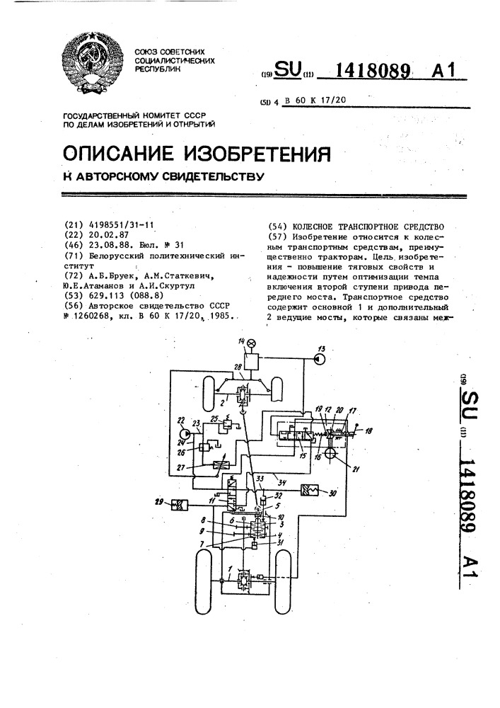 Колесное транспортное средство (патент 1418089)