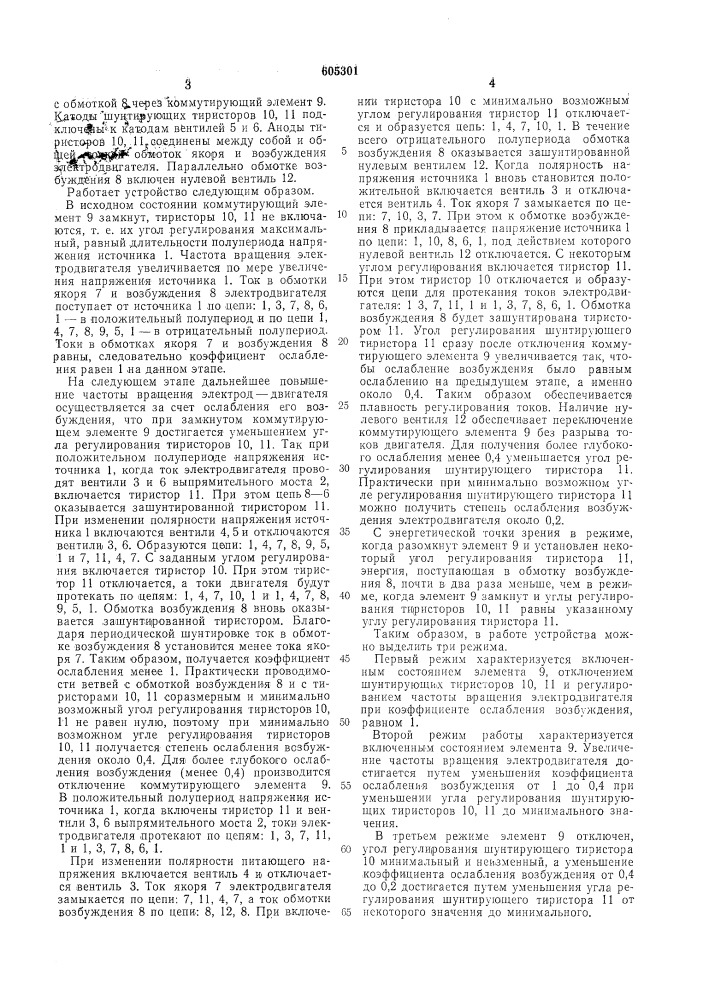 Устройство для ослабления возбуждения электродвигателя постоянного тока последовательного возбуждения (патент 605301)