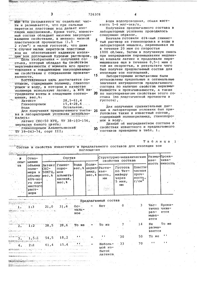 Состав для изоляции зон поглощения (патент 726308)