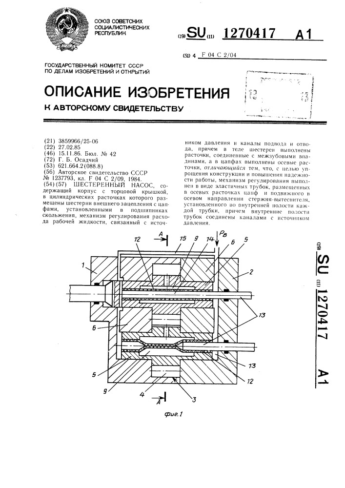 Шестеренный насос (патент 1270417)