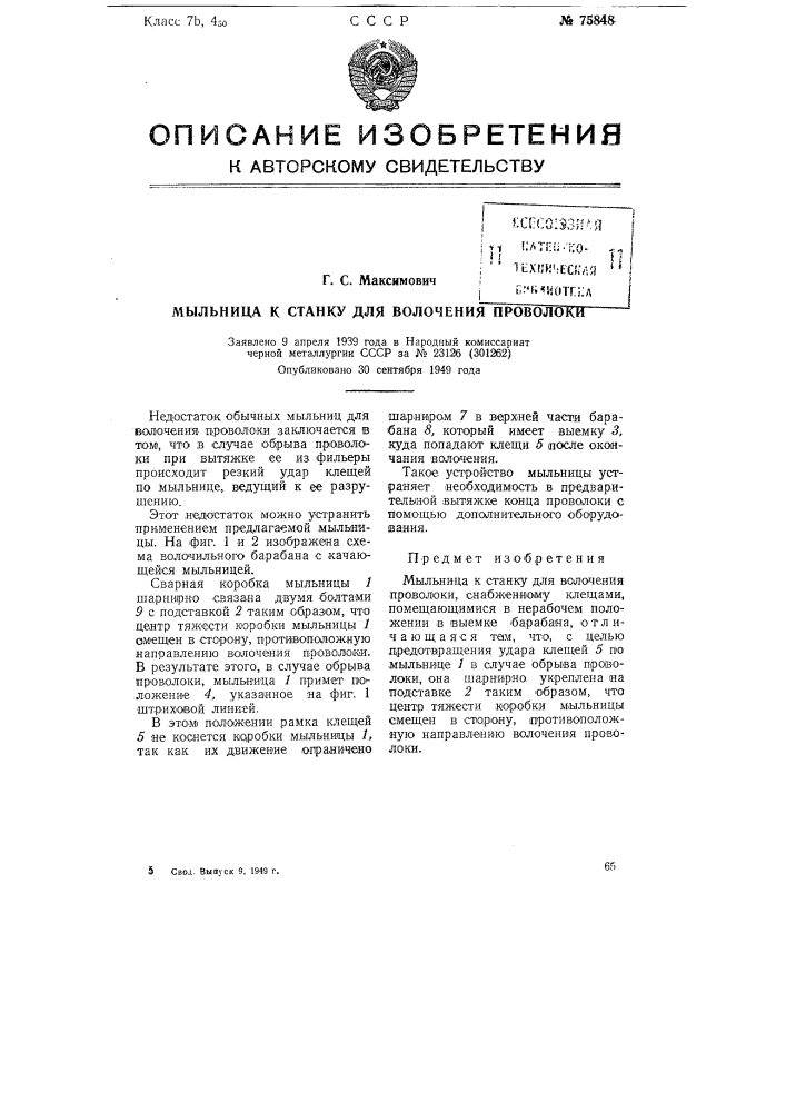 Мыльница к станку для волочения проволока (патент 75848)