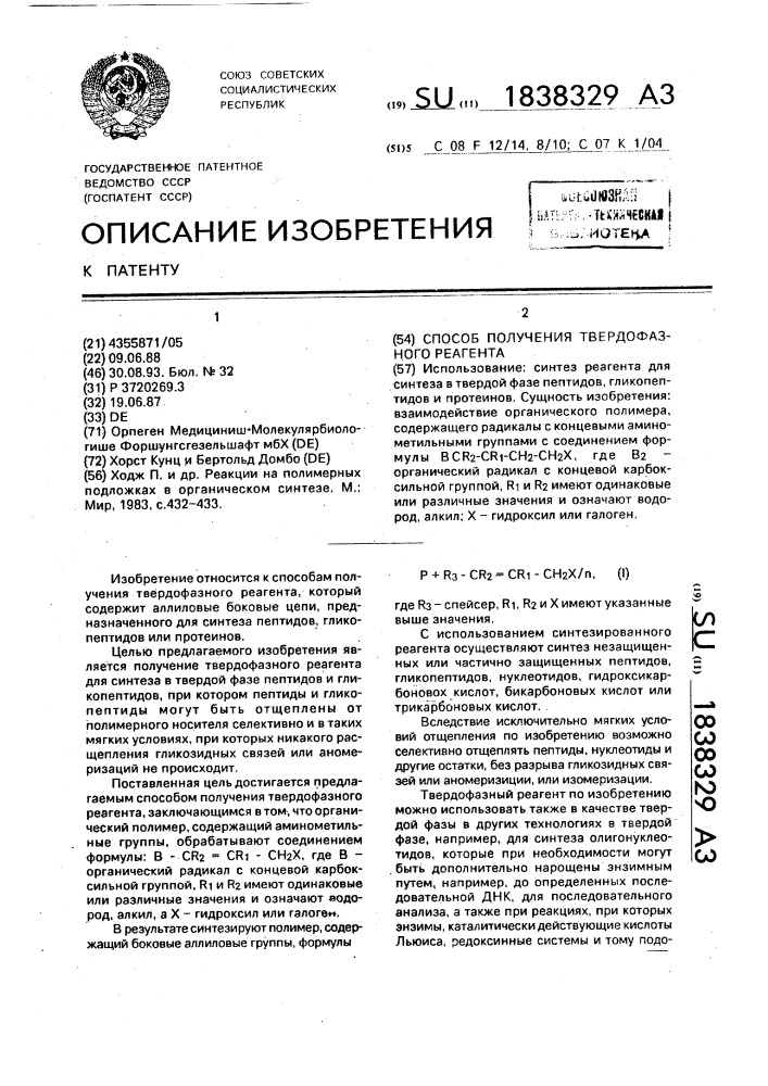 Способ получения твердофазного реагента (патент 1838329)