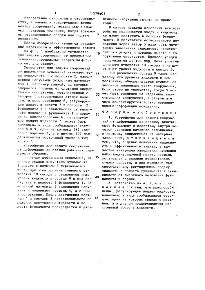 Устройство для защиты сооружений от деформации оснований (патент 1379405)