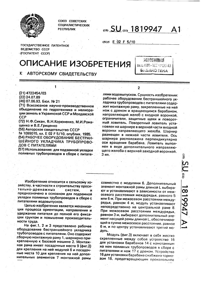 Рабочее оборудование бестраншейного укладчика трубопроводов с питателями (патент 1819947)