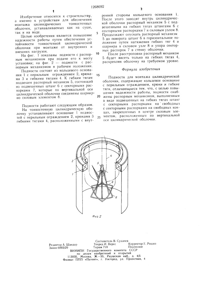 Подмости (патент 1268692)
