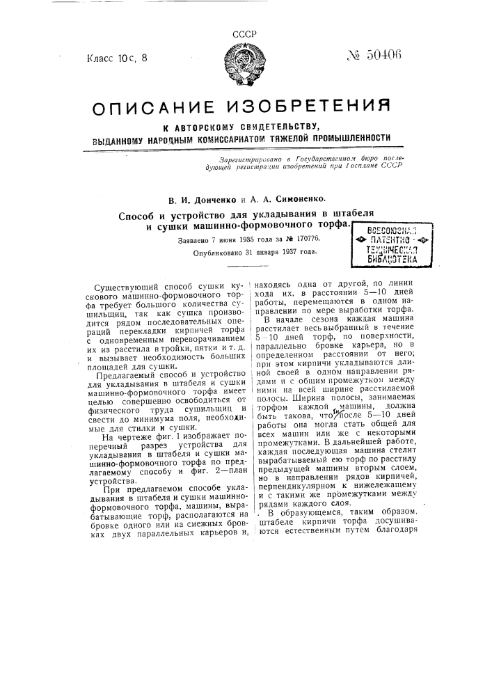 Способ и устройство для укладывания в штабели и сушки машинно-формовочного торфа (патент 50406)