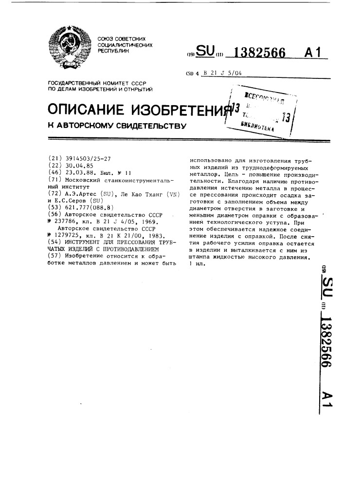 Инструмент для прессования трубчатых изделий с противодавлением (патент 1382566)