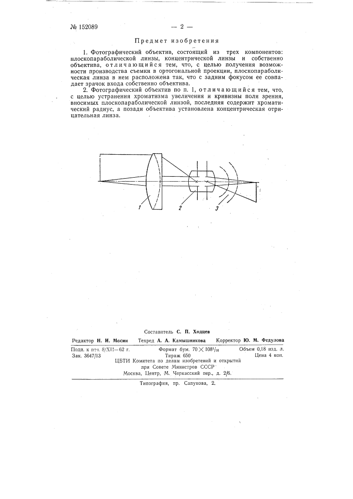 Фотографический объектив (патент 152089)