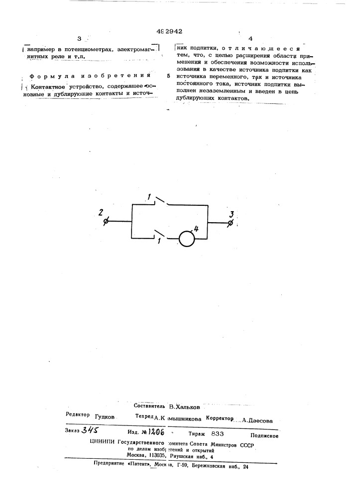 Контактное устройство (патент 492942)