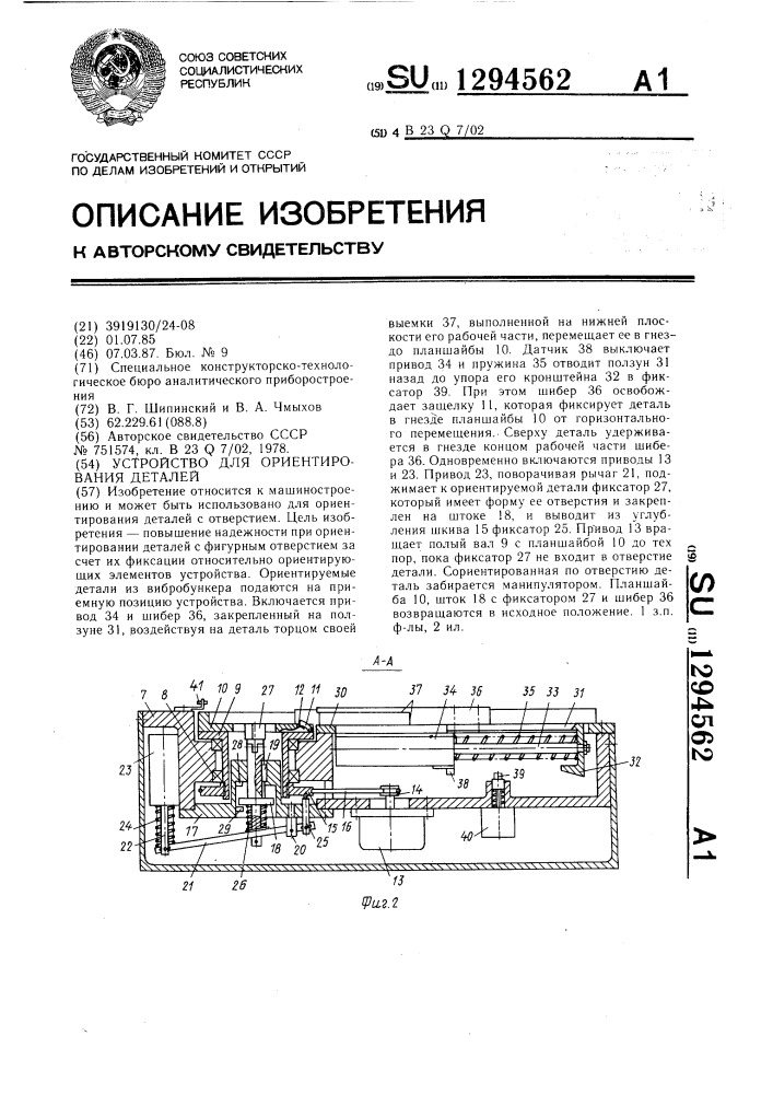 Устройство для ориентирования деталей (патент 1294562)