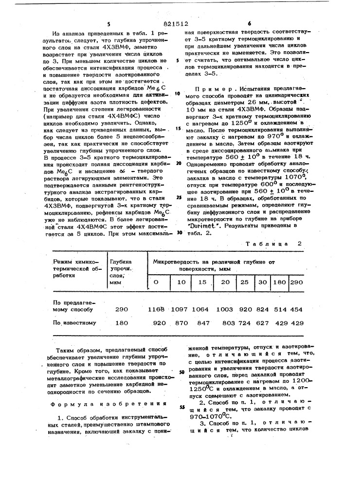 Способ обработки инструментальныхсталей (патент 821512)