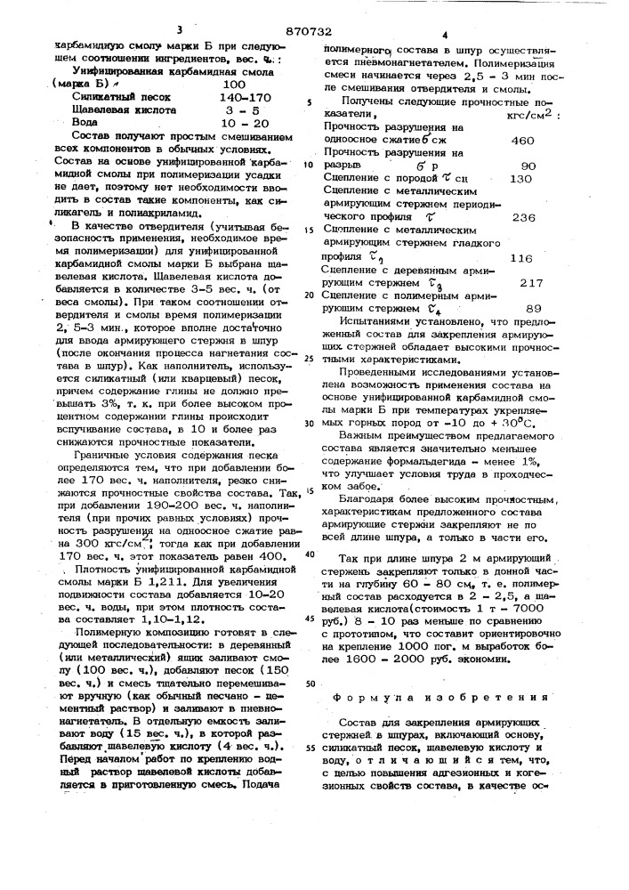 Состав для закрепления армирующих стержней в шпурах (патент 870732)