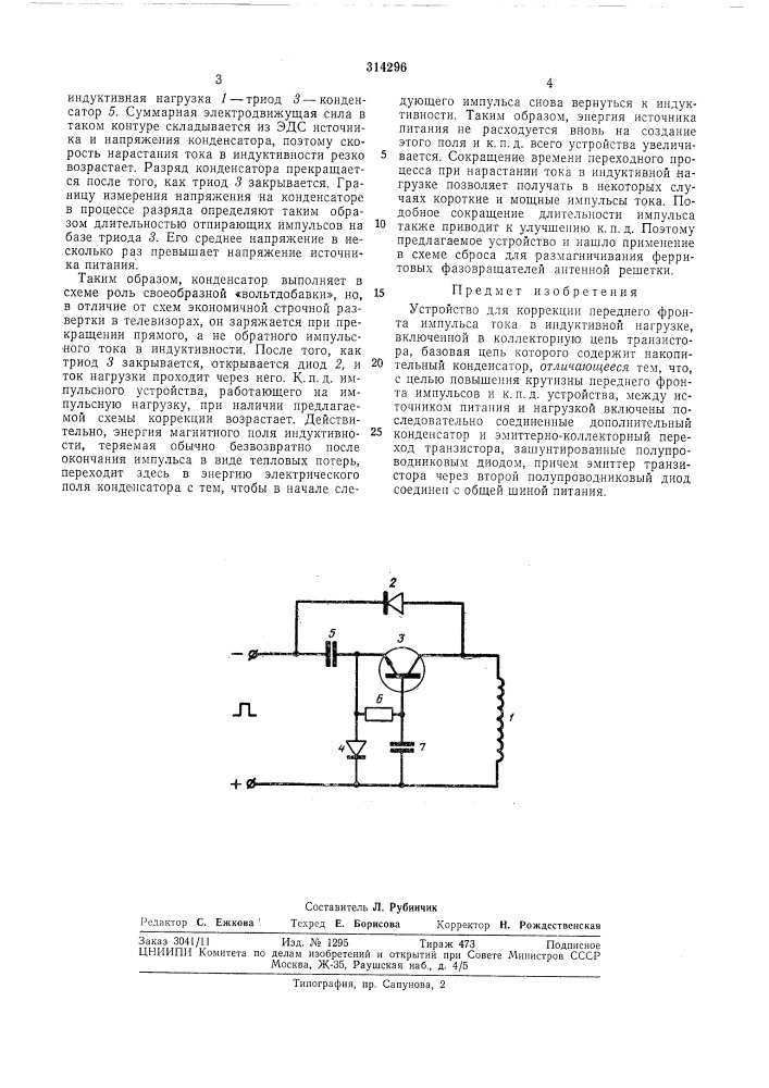 Устройство для коррекции переднего фронтаимпульса (патент 314296)