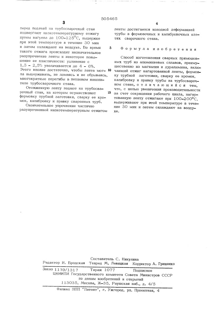 Способ изготовления сварных прямошовных труб из алюминиевых сплавов (патент 505465)