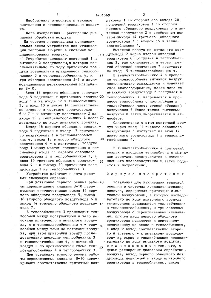 Устройство для утилизации тепловой энергии в системах кондиционирования воздуха (патент 1481569)