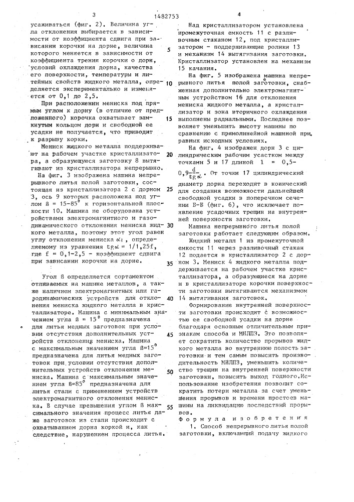 Способ непрерывного литья полой заготовки и машина для его осуществления (патент 1482753)