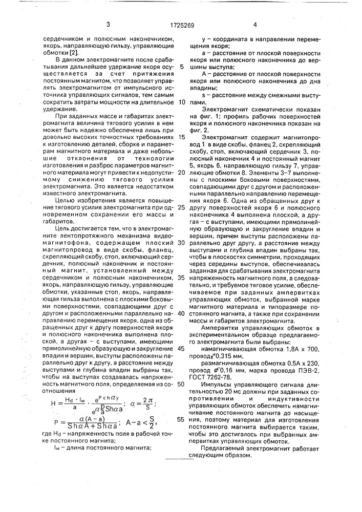 Электромагнит лентопротяжного механизма видеомагнитофона (патент 1725269)