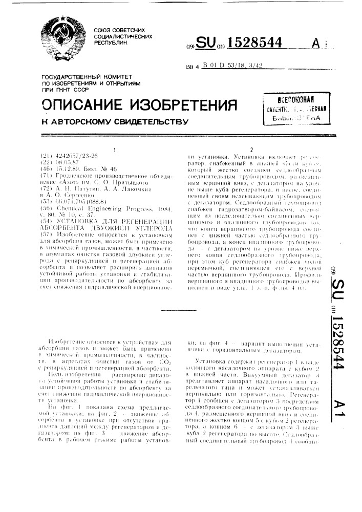 Установка для регенерации абсорбента двуокиси углерода (патент 1528544)