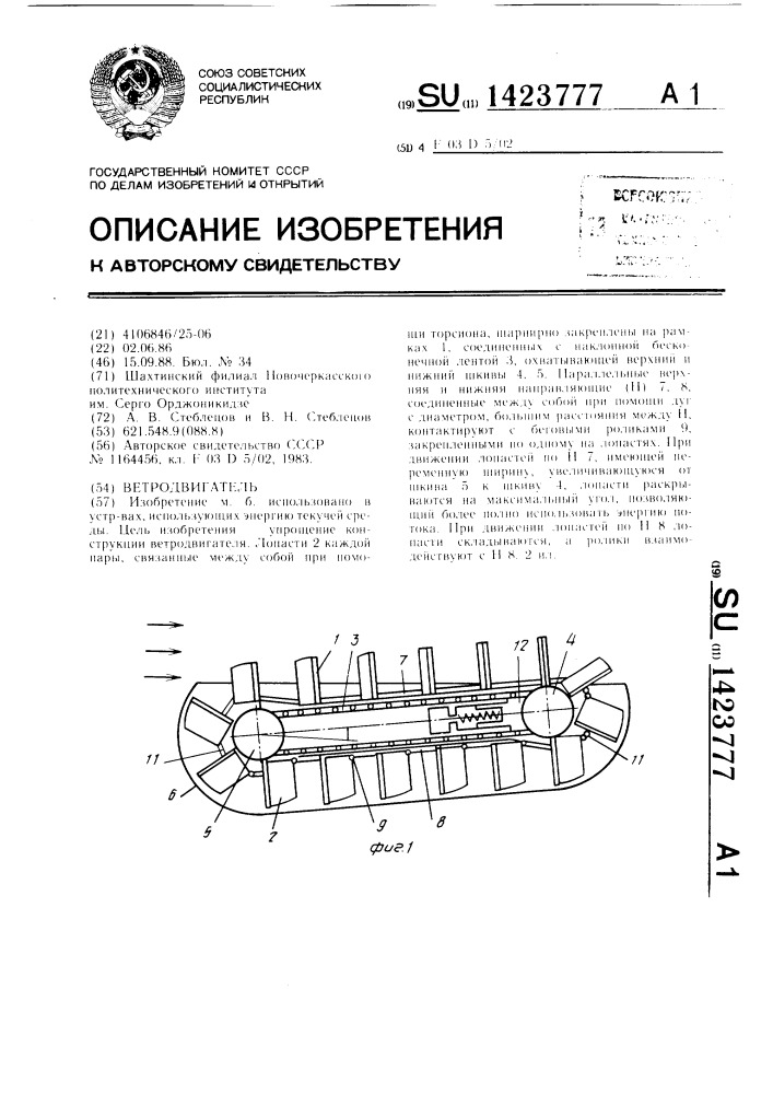 Ветродвигатель (патент 1423777)