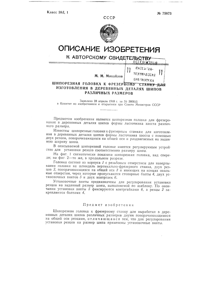 Шипорезная головка к фрезерному станку для выработки в деревянных деталях шипов различных размеров (патент 75873)