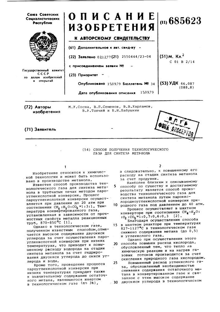 Способ получения технологического газа для синтеза метанола (патент 685623)