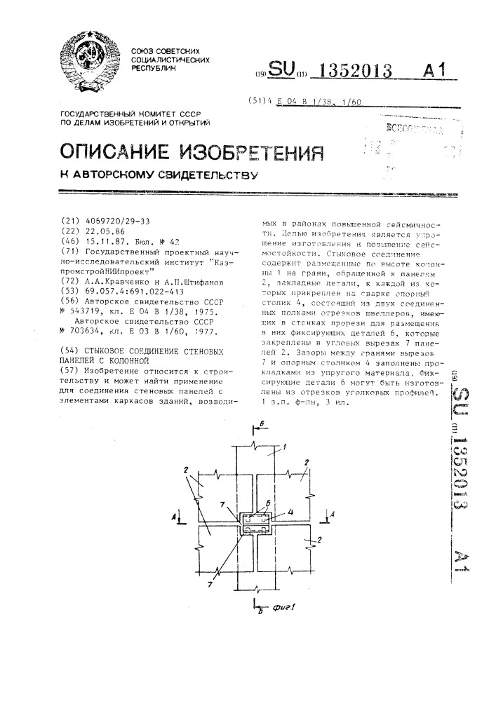 Стыковое соединение стеновых панелей с колонной (патент 1352013)