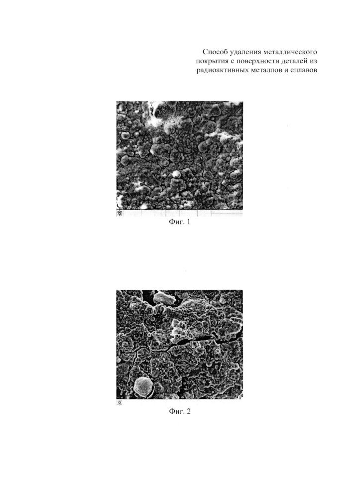 Способ удаления металлического покрытия с поверхности деталей из радиоактивных металлов и сплавов (патент 2640398)