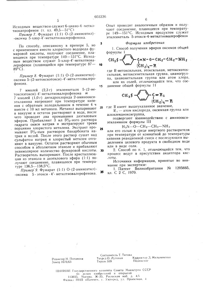 Способ получения эфиров оксимов или их солей (патент 603336)