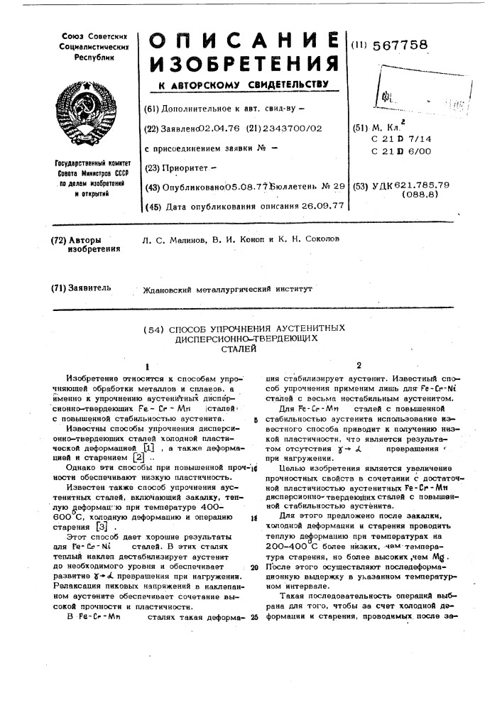 Способ упрочнения аустенитных дисперсионно-твердеющих сталей (патент 567758)