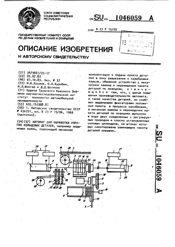 Автомат для обработки упругих кольцевых деталей (патент 1046059)