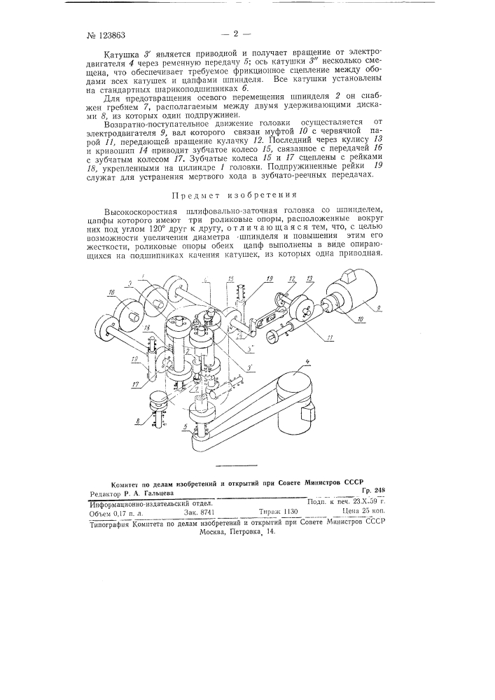 Высокоскоростная шлифовально-заточная головка (патент 123863)