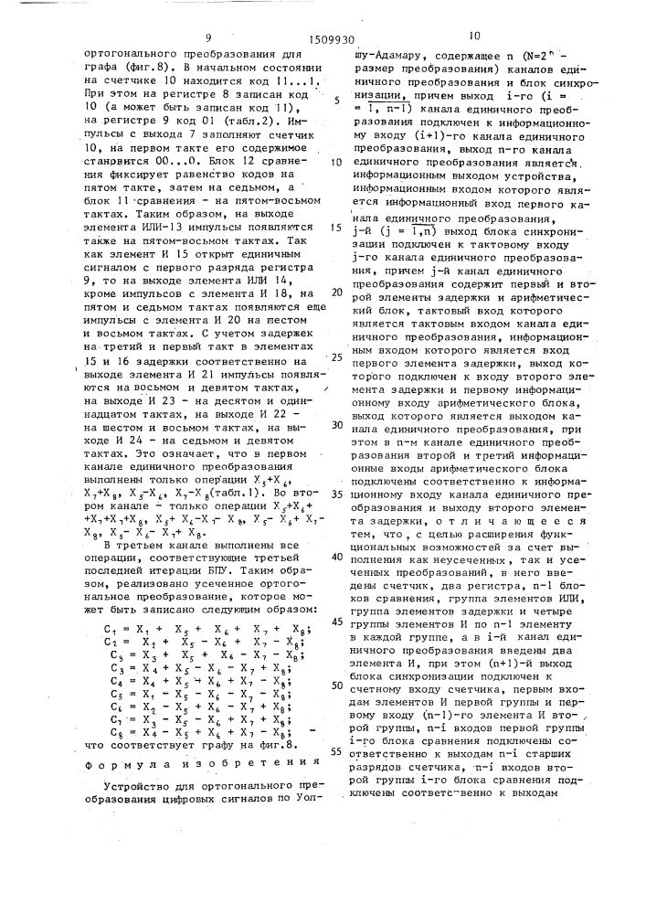 Устройство для ортогонального преобразования цифровых сигналов по уолшу-адамару (патент 1509930)