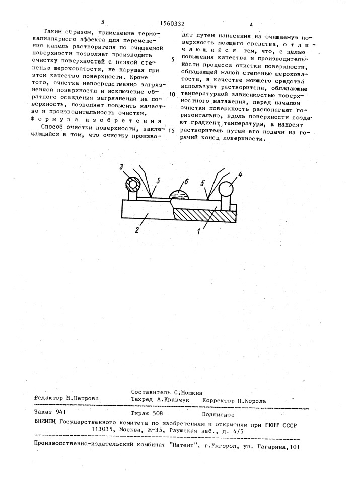 Способ очистки поверхности (патент 1560332)